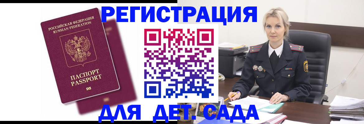 регистрация для дет. сада в Жукове